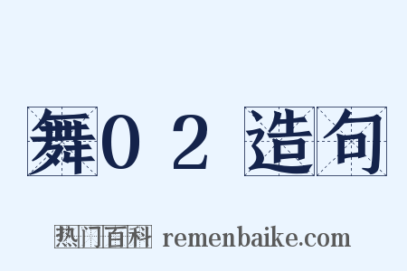 舞02造句是什么意思的图片